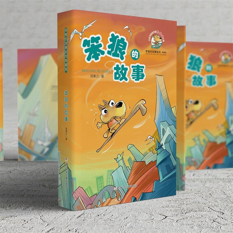 Stupid Wolf's Story Series Collector's Edition Storybook Primary School Students' Extracurricular Readings Children's Literature Extracurricular Books