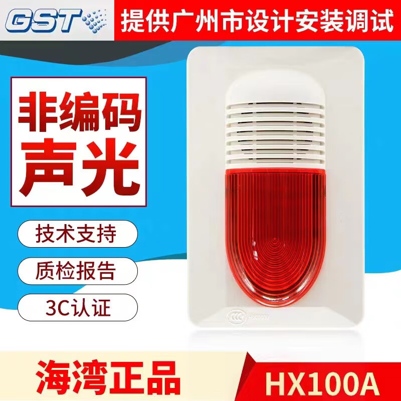Gulf sound and light alarm GST-HX-200A non-coded sound and light alarm can replace HX-100A spot non-coded sound and light HX-200A