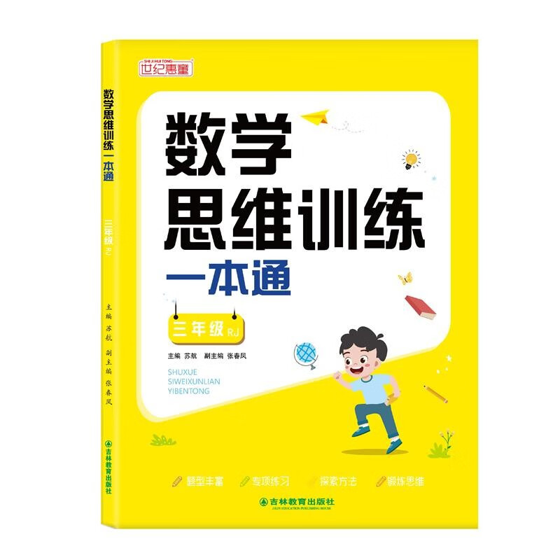 Mathematical thinking training textbook for third graders + Thinking Big Bang witty sayings (2 volumes in total) Primary school mathematics textbook comprehensively summarizes and integrates the knowledge points, special training on mathematical thinking, one practice per day, with video explanation