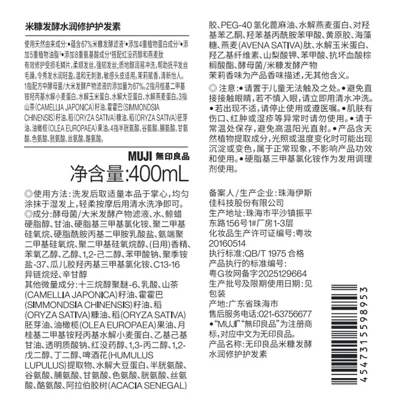 MUJI rice bran fermented moisturizing and repairing conditioner, jasmine scent 400ml