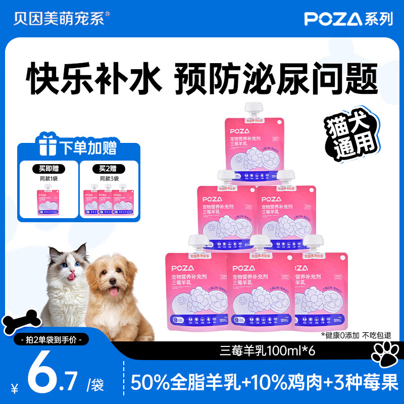 Beingmate's cute pet POZA three-berry goat's milk cat and dog snacks cat strips cat hydrating urinary thick milk soup bag wet food 100ml*6 bags