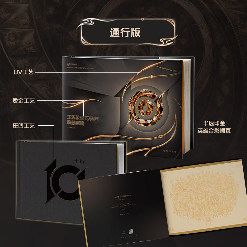 Honor of Kings 10th Anniversary Art Collection Official art collection album, nearly 400 pages of high-definition full-color pictures, free hero group portrait commemorative posters, equipment stickers