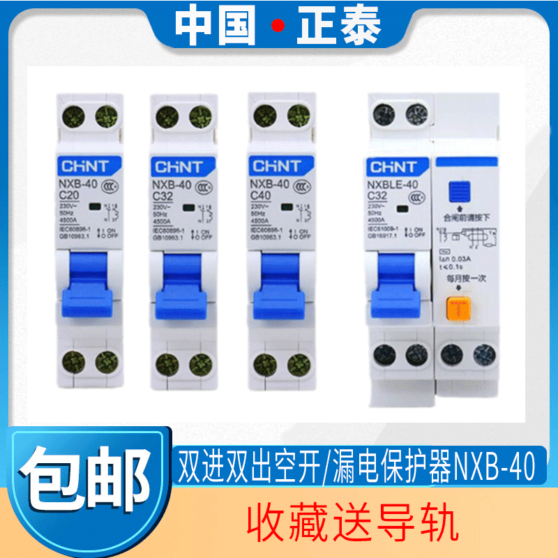 Chint small circuit breaker DZ267 upgraded household air switch DPN double in and double out NXB-40NXBLE-40 air switch 6A