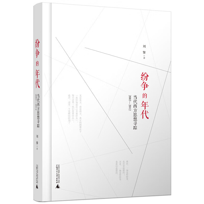 Official Liu Qing Lecture Notes on Modern Western Thought: The West since 2000, Becoming a Sober Modern Man, The Age of Disputes, Contemporary Western Thought Tracking, 2003, 2012, Starting the World from Surprise as a Reference Answer, Becoming a Sober Modern Man