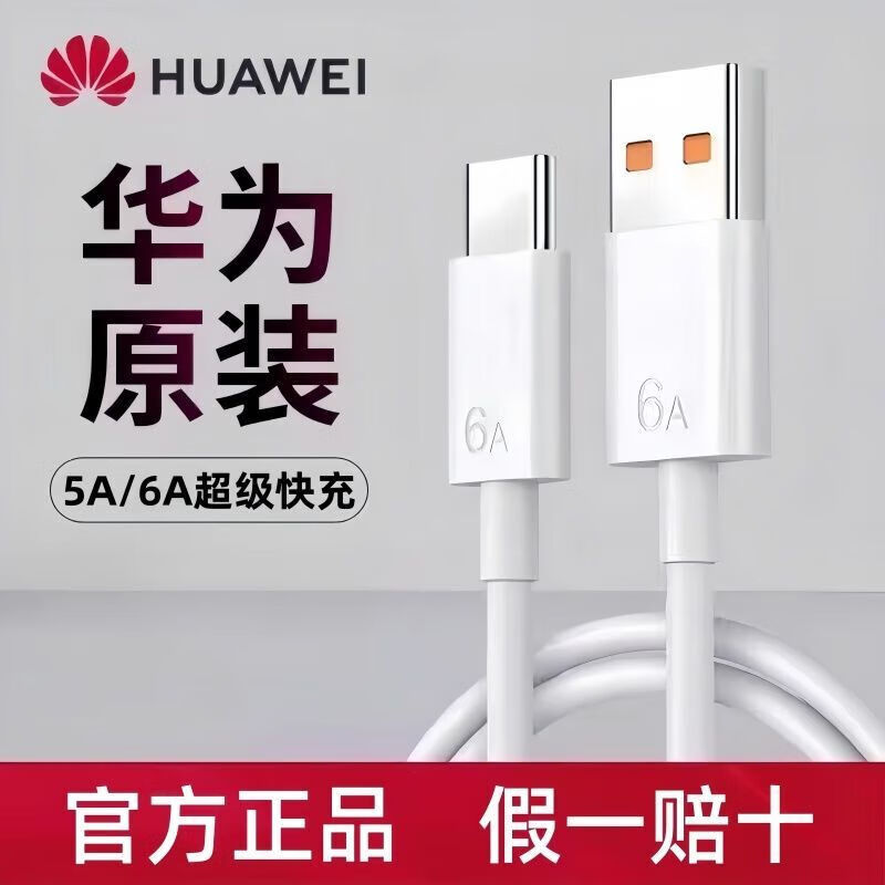 Huawei (HUAWEI) Huawei original 5A/6A charging cable fast charging data cable travel Mate70/P50 Android 5A Huawei original fast charging data cable with anti-counterfeiting box *1 pack