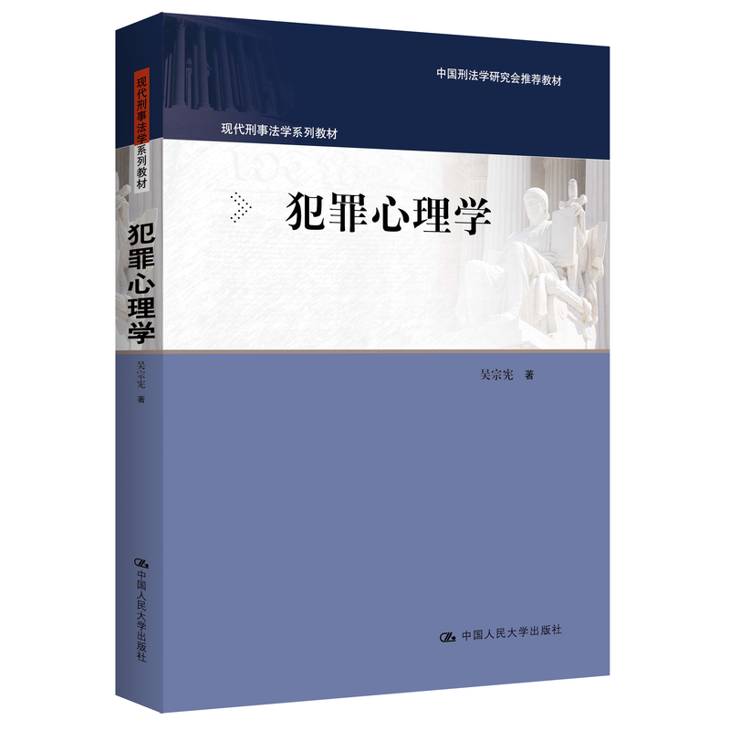 Official Criminal Psychology (Modern Criminal Law Series Textbooks Recommended Textbooks by the China Criminal Law Research Association)/Wu Zongxian