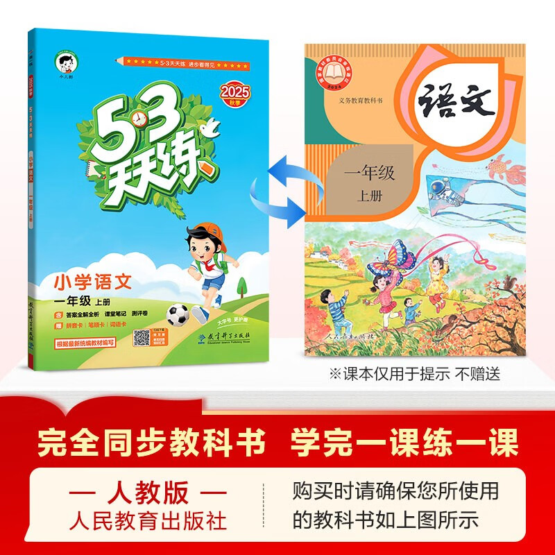 2025 Autumn 53 days to practice primary school Chinese first grade volume 1 RJ People's Education Edition 53 days to practice 5 3 days to practice 5.3 3 days to practice 5 3 days to practice to learn to excel, to improve learning to excel
