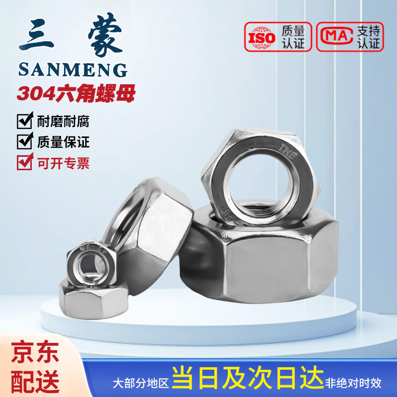 Sanmon 304 stainless steel hexagonal nut DIN934 M8 (10 pieces/bag)