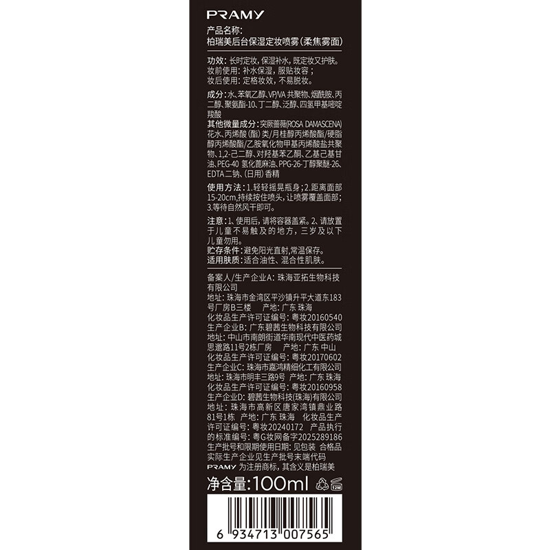 PRAMY cooperation model makeup setting spray 100ml soft focus matte long-lasting makeup oil control moisturizing holiday gift