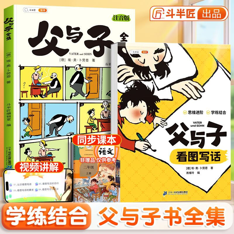 Dou Banjiang Complete Works of Father and Son Comics Color Phonetic Version Second Grade Children's Growth Parent-child Reading Comic Book Primary School Students First Grade Third Grade Extracurricular Reading Look at Pictures and Write Words Storybook Complete 2 Volumes Father and Son + Father and Son Look at Pictures and Write Words
