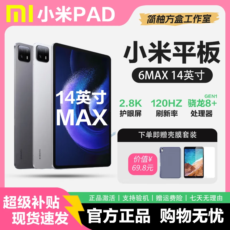 Xiaomi (MI) tablet 7Pro\6Spro tablet Snapdragon 8 Redmi redmi pad large screen office business student subsidy Xiaomi tablet 6Max Snapdragon 8+G1 14 inches 8GB+256GB activated version free shell film set