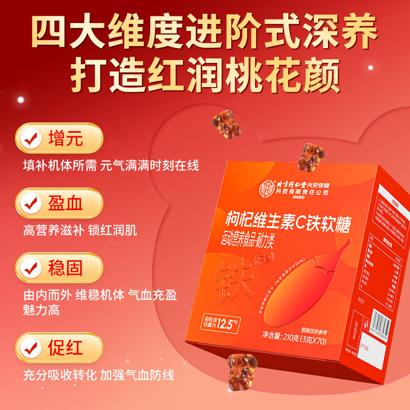 Tongrentang Vitamin C rich iron supplement gummy gummies for pregnant women in the aunt period to nourish blood and energy, iron element gummies 70 capsules