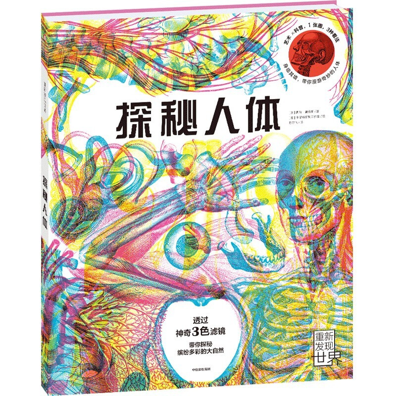Exploring the Human Body, written by Kate Davis, 5-12 years old, three-color filter popular science book, 1 picture, 3 views, turns flat reading into three-dimensional reading, takes you to roam the wonderful human body