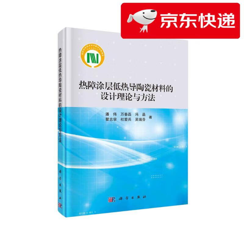 Jingcang Zhifa Mingrida Design theory and method of low thermal conductivity ceramic materials for thermal barrier coating Pan Wei, et al.