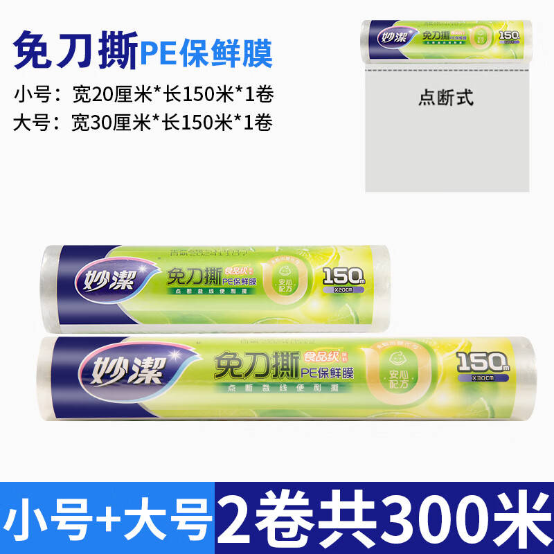 Miaojie knife-free cling film disposable PE food grade hand-tearable cling film suitable for refrigerator and microwave oven 2 roll combination small bowl + large bowl total 300 meters