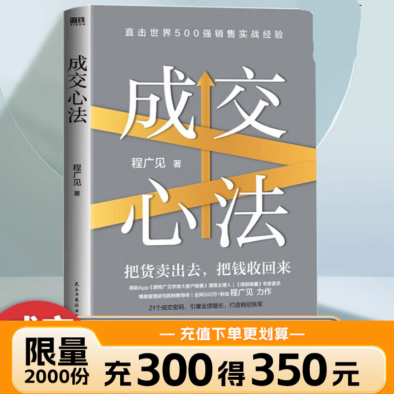 The mentality of closing a deal Cheng Guangjian Get the course manager's practical sales experience and inspirational books on management to sharpen the iron value mentality Self-select the mentality of closing the transaction