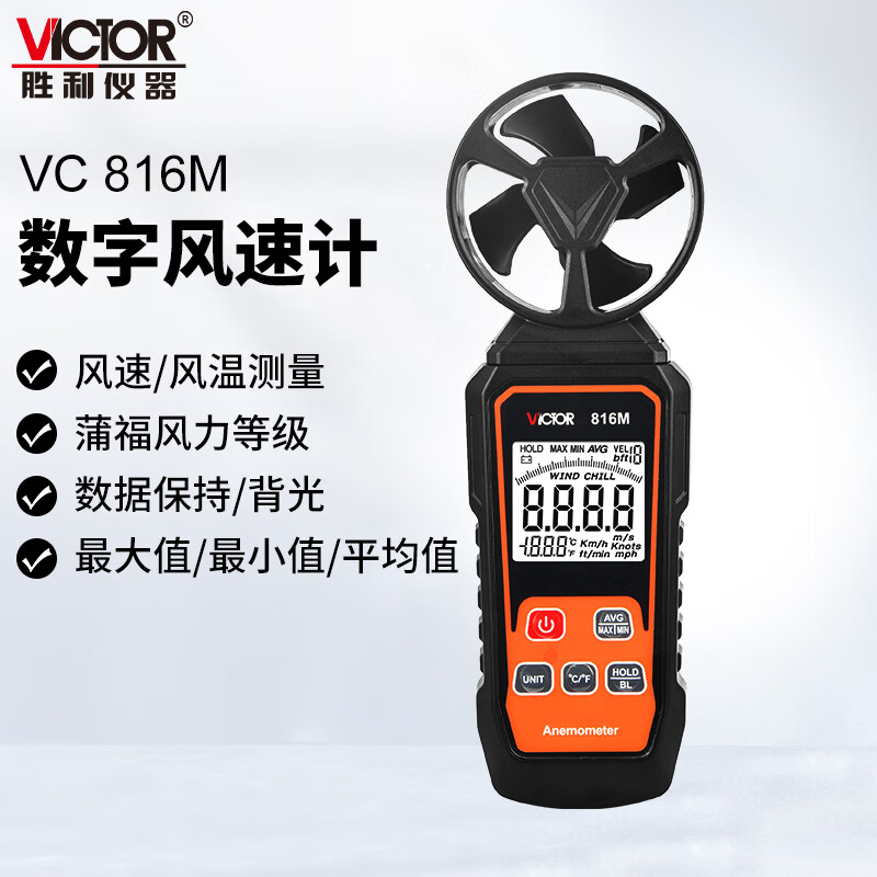 Victory Instrument (VICTOR) integrated anemometer anemometer hand-held air volume and speed measuring instrument wind meter VC816M