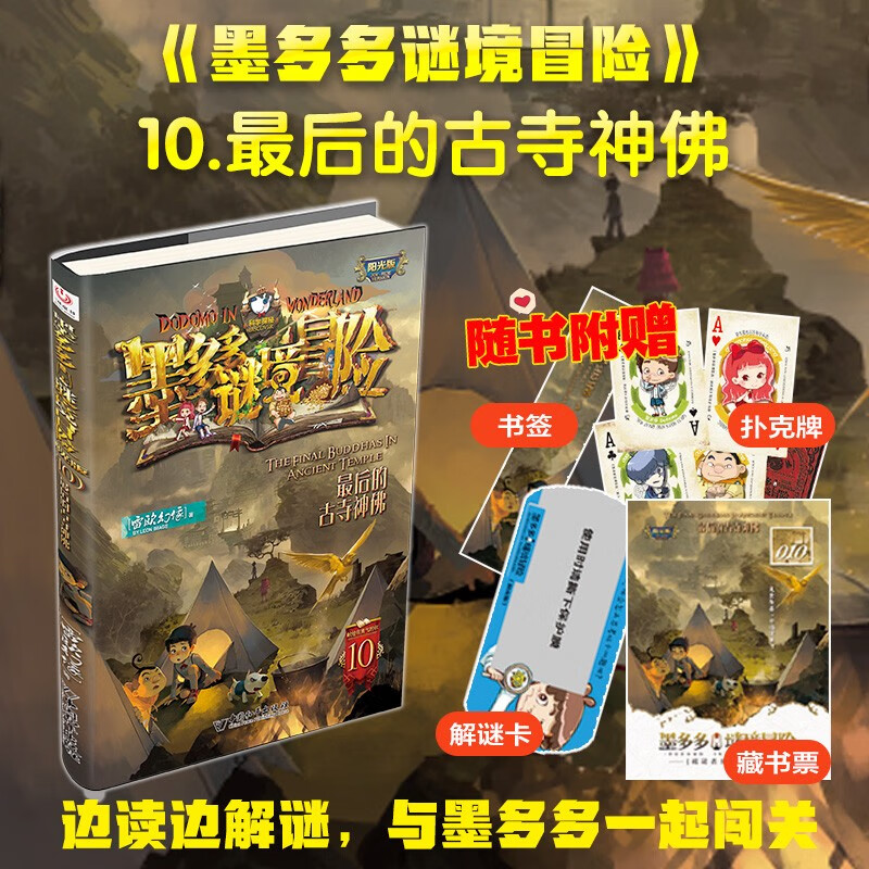 Moduoduo Mystery Adventure Sunshine Edition 10. The Last Ancient Temple God and Buddha