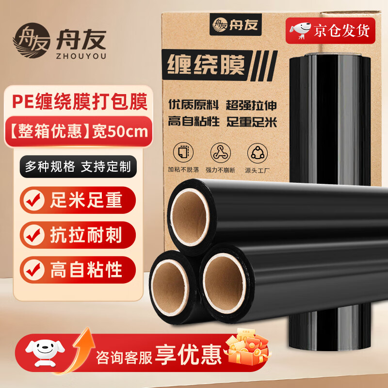 Zhouyou black stretch film packaging film industrial 50cm*450m film weight 4.5kg*4 rolls full box manual packaging film protective film PE stretch film pallet packaging
