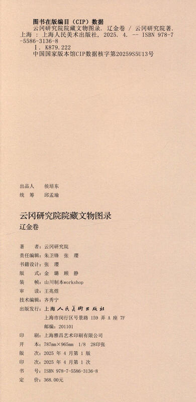 Yungang Research Institute Collection of Cultural Relics Catalog Liao and Jin Volume HZ