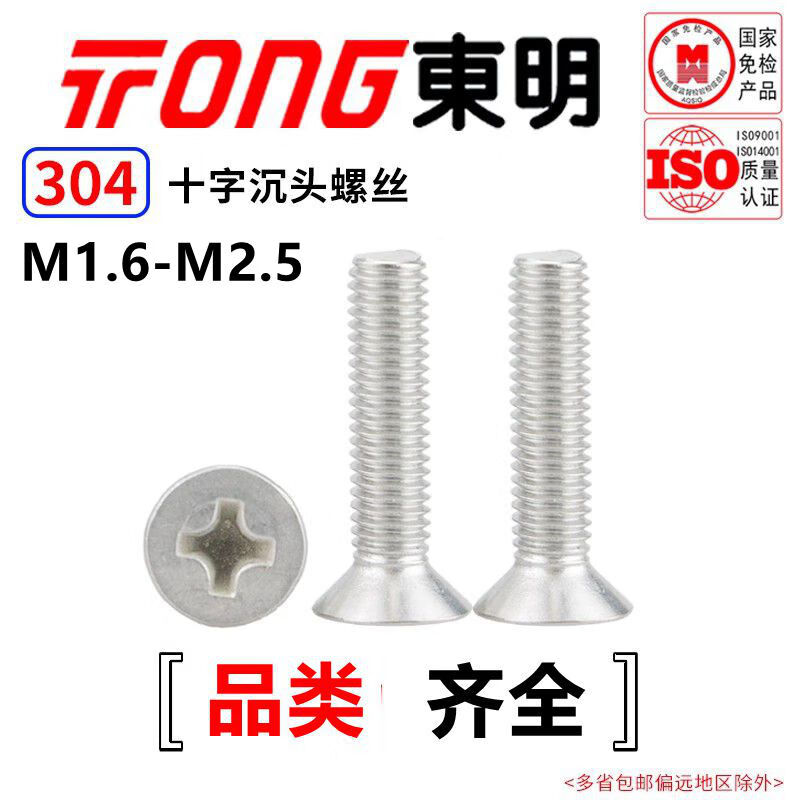 TONG Dongming 304 stainless steel cross countersunk head and screws GB819 M1.6-M2.5 M2.5 *8 (100 pieces/bag)