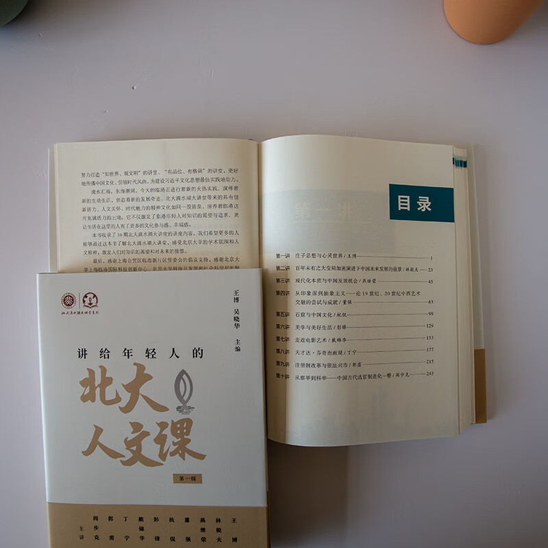 Peking University Humanities Courses for Young People (Volume 1) Editor-in-chief Wang Bo, Wu Xiaohua Peking University Press Peking University Dishui Lake Lecture Series