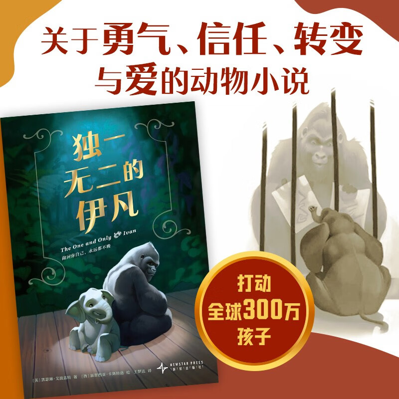 The Unique Ivan Newbery Gold Medal It’s never too late to be yourself Self-drive Empathy Animal protection Primary school extracurricular reading 7-1