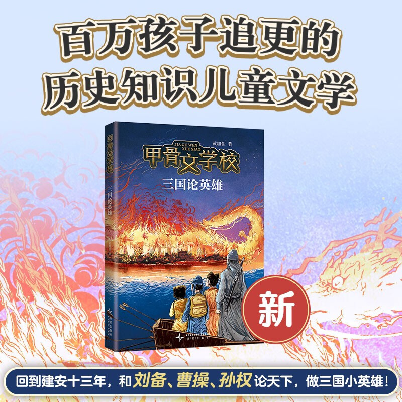 Oracle School, The Heroes of the Three Kingdoms, a new work of children’s literature with historical knowledge that millions of readers are following, a truly interesting Chinese text, Mao Dun Literature Award winner Xu Ze