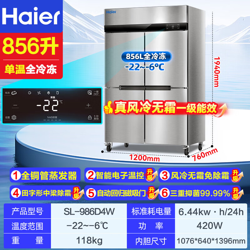 Haier kitchen refrigerator commercial vertical four-door\six-door freezer hotel canteen hotel restaurant back kitchen stainless steel copper tube large capacity 856 liters four doors fully refrigerated air-cooled frost-free first-class energy efficiency