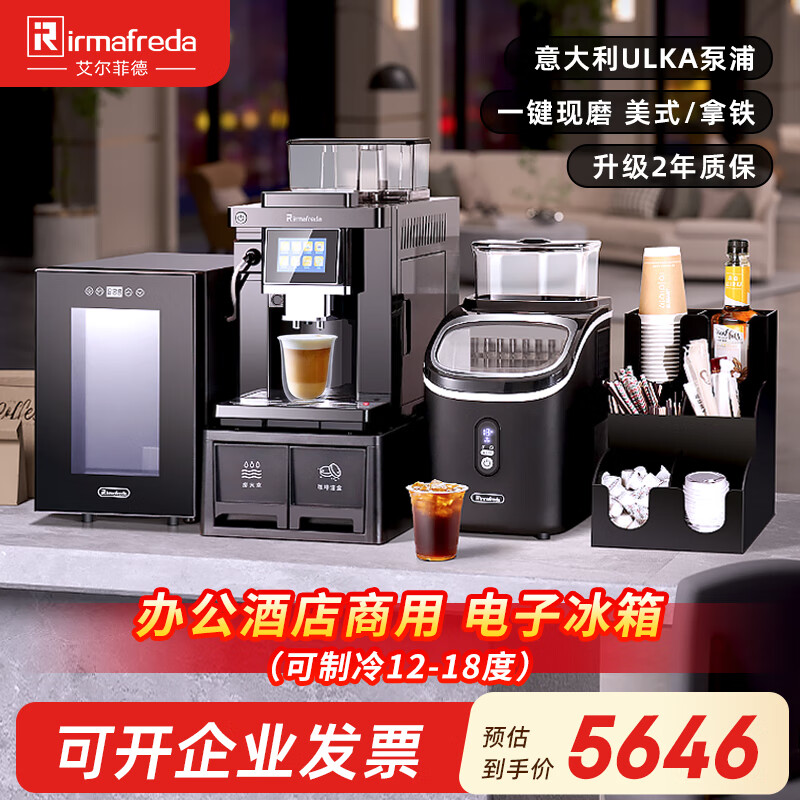 Irmafreda Elfeld coffee machine fully automatic grinding all-in-one milk foam extraction commercial freshly ground household American bean powder dual-purpose office professional espresso coffee machine office business use + intelligent temperature-adjusting refrigerator + ice machine + cup holder