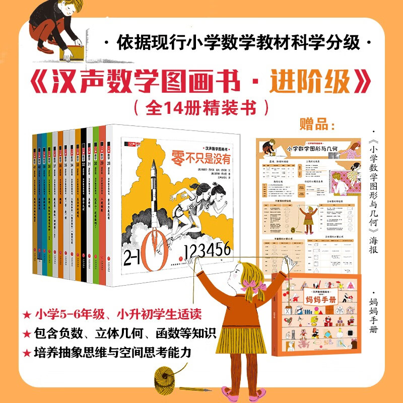 Hansheng Mathematics Picture Book (41 volumes in total) (co-created by world-class mathematicians and Caldecott Medal painters to stimulate children's interest in mathematics and help them establish mathematical thinking that will benefit them throughout their lives. From early childhood to primary school to primary school, solid foundation, expanded horizons, step-by-step enlightenment, classic best-seller)