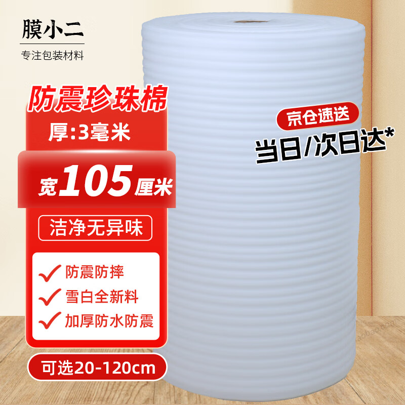 Membrane waiter shockproof pearl cotton foam cotton roll 3mm wide 105cm express foam board packaging packaging film filled cotton reinforced shockproof epe