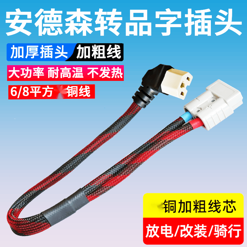XMSJ takeaway truck 8 square meters high power pin plug to Anderson conversion cable 50A charging port socket adapter cable 8 square 20 cm Anderson transfer elbow