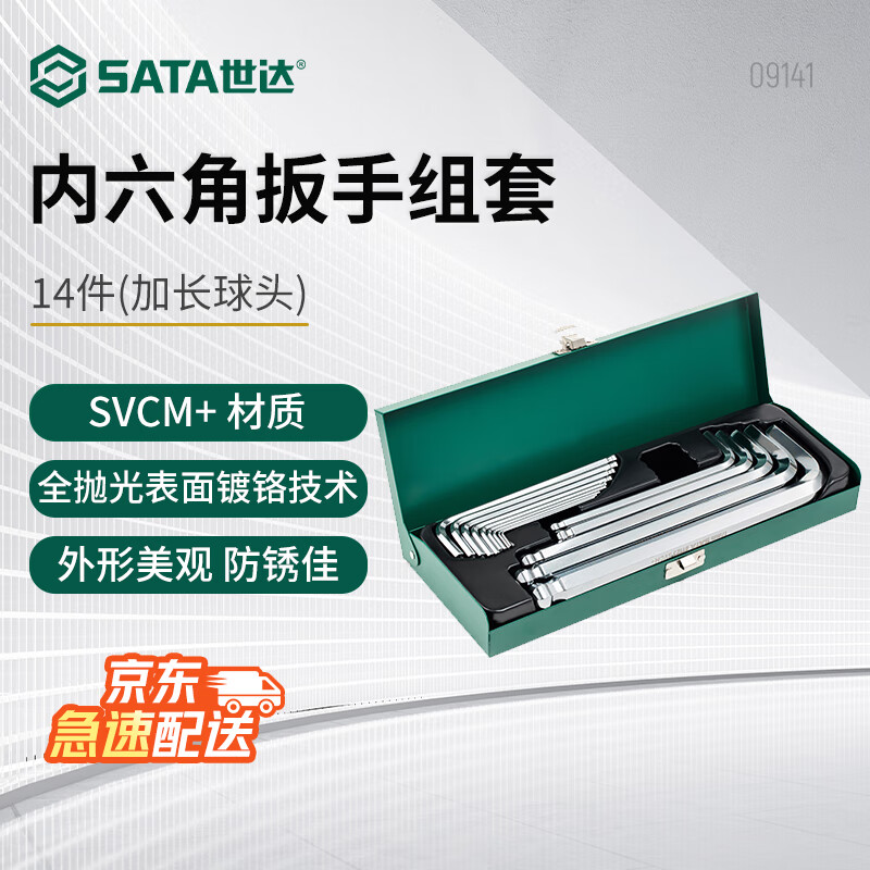 SATA 14-piece extended ball head hex wrench set 1.5-17mm 09141