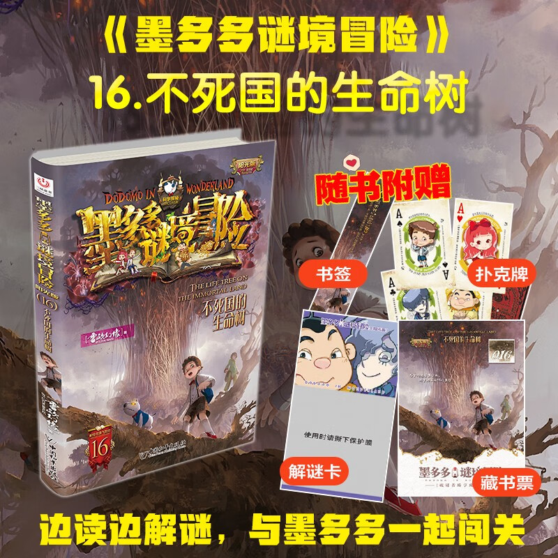 Volume 16 of the Sunshine Edition of Mo Duoduo's Mystery Adventure. The Tree of Life in the Immortal Kingdom. Summer Homework. The summer vacation transition from primary to secondary school students. The summer vacation transition from junior high school to junior high school.