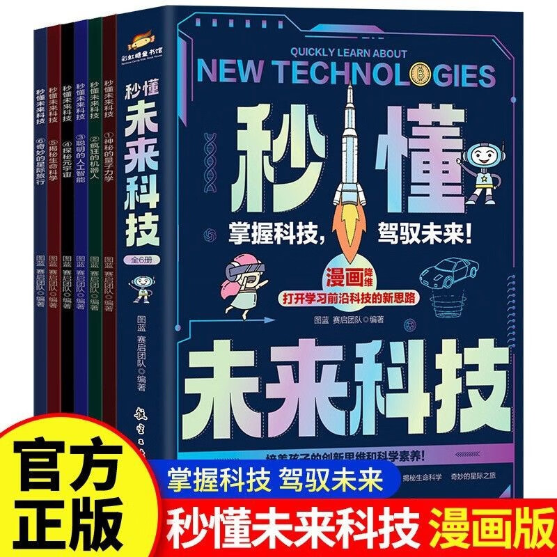 A full set of 6 genuine books to understand the future technology comic version in seconds. Popular science encyclopedia to cultivate children's innovative thinking and scientific literacy. Science fiction science encyclopedia children's book. Artificial intelligence robot.
