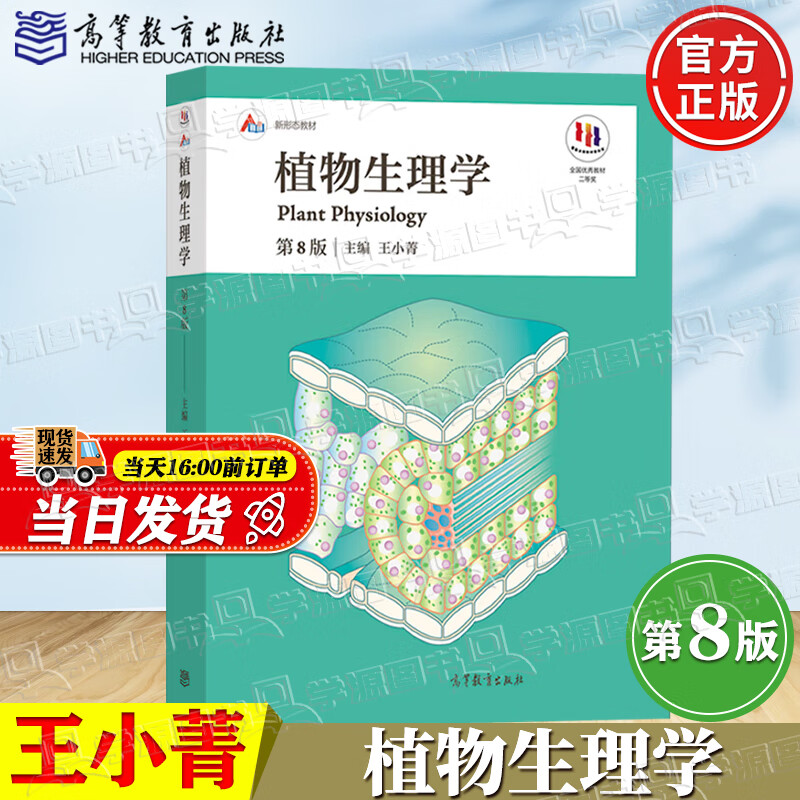 Official free shipping Plant Physiology Wang Xiaojing 8th Edition 8th Edition Pan Ruichi Higher Education Press Normal College Comprehensive University and Agriculture and Forestry College Textbooks Botany Biology Tutorial Postgraduate Entrance Examination Books