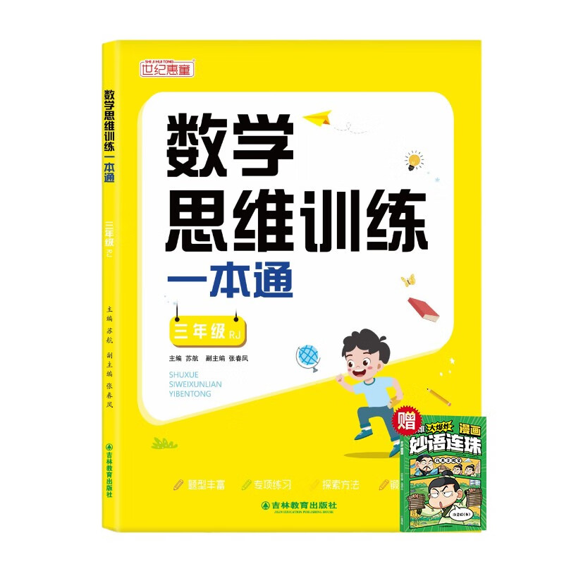 Mathematical thinking training textbook for third graders + Thinking Big Bang witty sayings (2 volumes in total) Primary school mathematics textbook comprehensively summarizes and integrates the knowledge points, special training on mathematical thinking, one practice per day, with video explanation