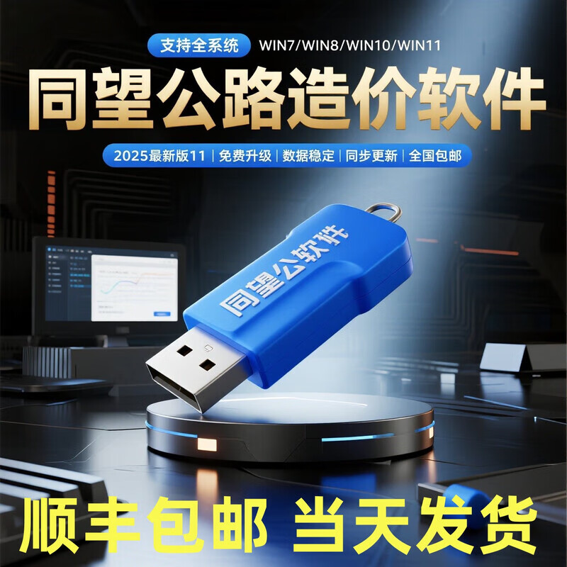 2025 Tongwang cost software new version V11 highway maintenance dongle list pricing full professional package installation Tongwang highway professional version V11 with maintenance + simultaneous upgrade anti-lock and anti-sealing version