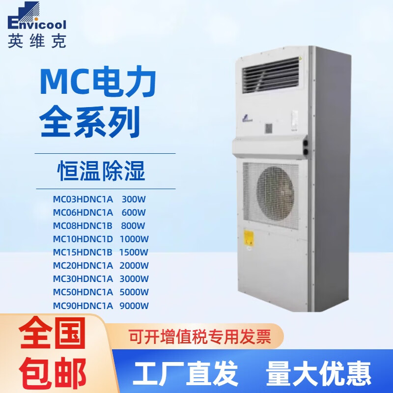 Invic outdoor power cabinet communication air conditioner MC10HDNC1D outdoor distribution cabinet base station constant temperature dehumidification supports business-to-business (purchase and sales contract)