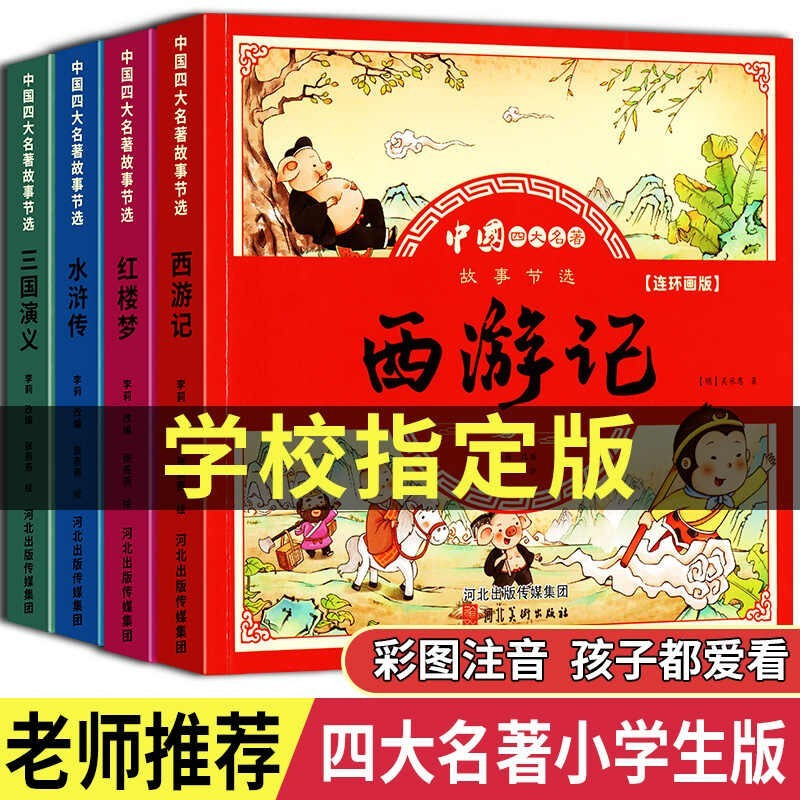 Children's version of the four famous comic book phonetic versions, a complete set of 4 pinyin readings, Jingdong genuine books, comics Journey to the West, Romance of the Three Kingdoms, Water Margin, Dream of Red Mansions, classical masterpieces, children's picture books, must-read extracurricular reading books for primary school students, fairy tale books, little people's books, kindergarten picture books, children's books, Black Friday