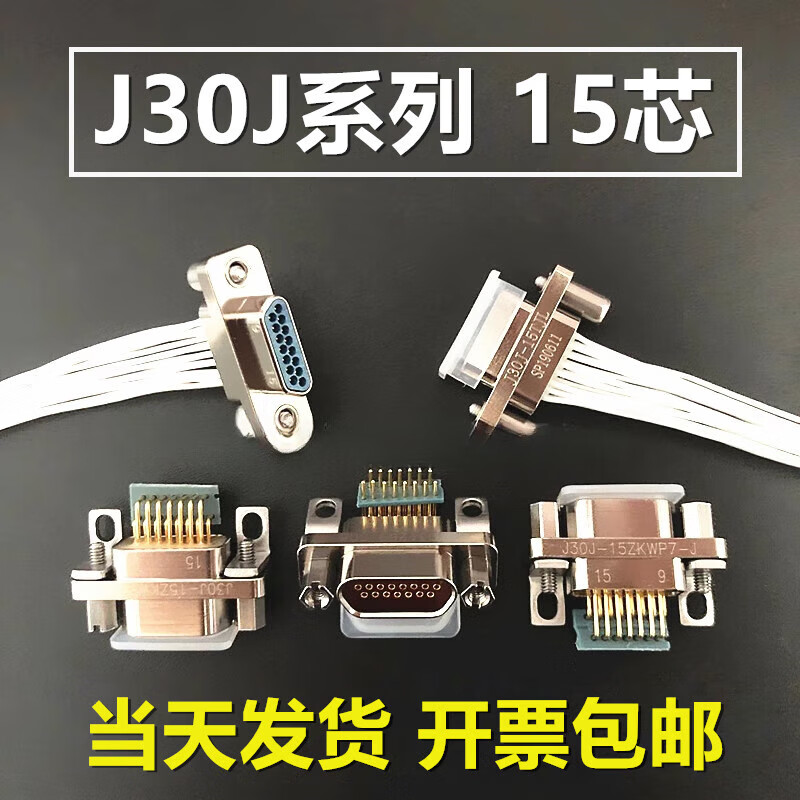 In stock, including tax and free shipping, 15-core rectangular connector J30J-15TJL J30J-15ZKP ZKW ZKN-J J30J-15TJL line length 10cm