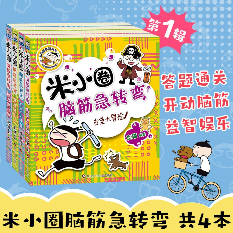 Mi Xiaoquan's Brain Teasers Mi Xiaoquan's School Notes Volume 1 4-volume Set Brain Teasers Mi Xiaoquan Children's Books Extracurricular Reading Reading Extracurricular Books One to Two Transition Primary to Junior High Transition