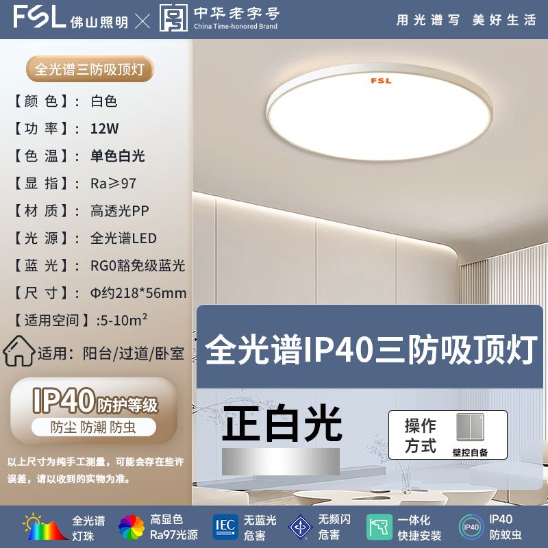 FSL Foshan Lighting full spectrum LED three-proof ceiling lamp IP40 moisture-proof, dust-proof and insect-proof stair corridor balcony light 12W white light diameter 218mm