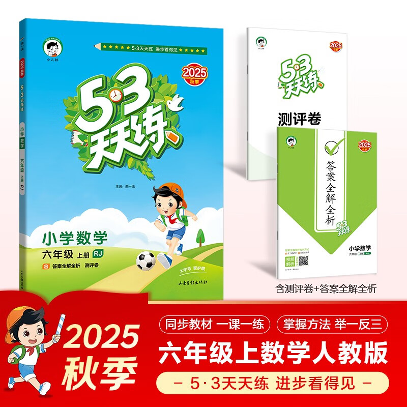 2025 Autumn 53 days to practice primary school mathematics sixth grade volume 1 RJ People's Education Edition 5 days to practice 5 3 days to practice 5.3 3 days to practice 5 3 days to practice to learn to excel and to improve academic excellence