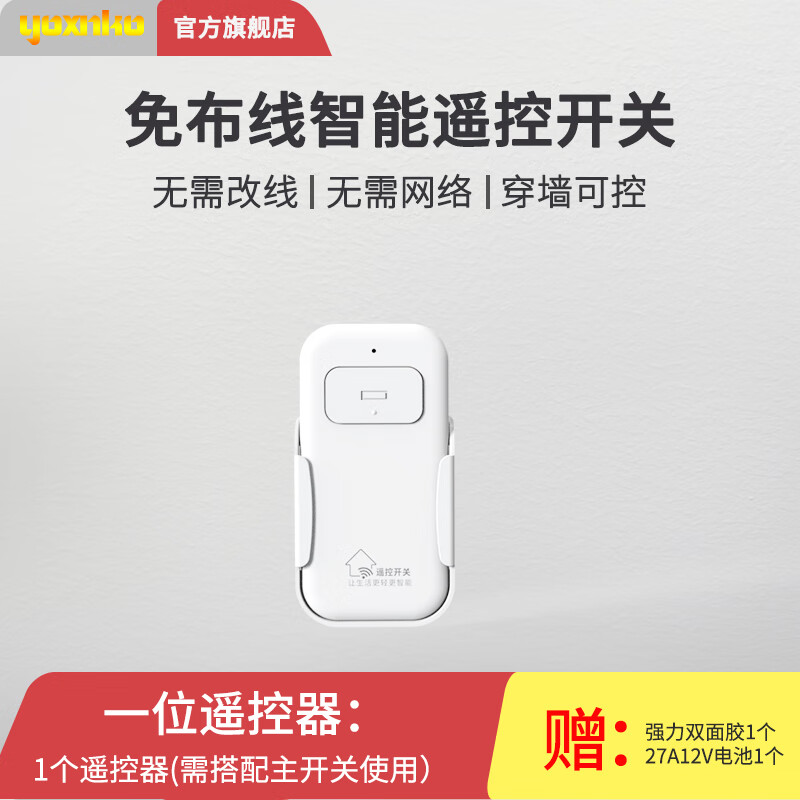 YOXNKO one-person wireless remote control switch, no wiring, intelligent dual control panel 86 type, single live wire to take power and can pass through the wall, white, one-open box (main switch*1+remote control*1) 86*86