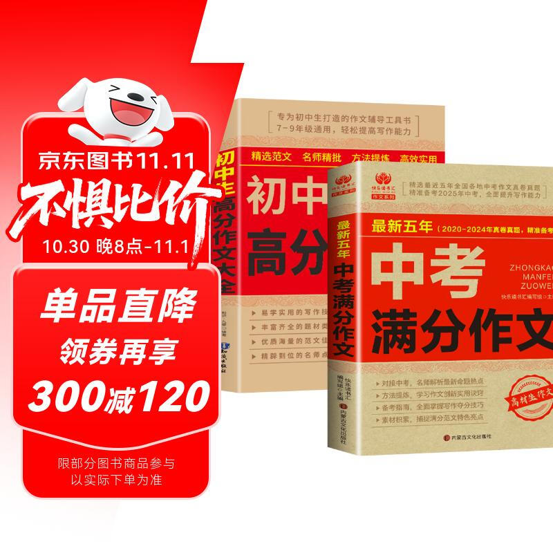 2 volumes in total, 2025-2026 high school entrance examination full score composition + junior high school student high score composition collection, hot test points high score sample essays, selected junior high school composition materials collection, suitable for seventh, eighth and ninth grade high school entrance examination composition essential materials