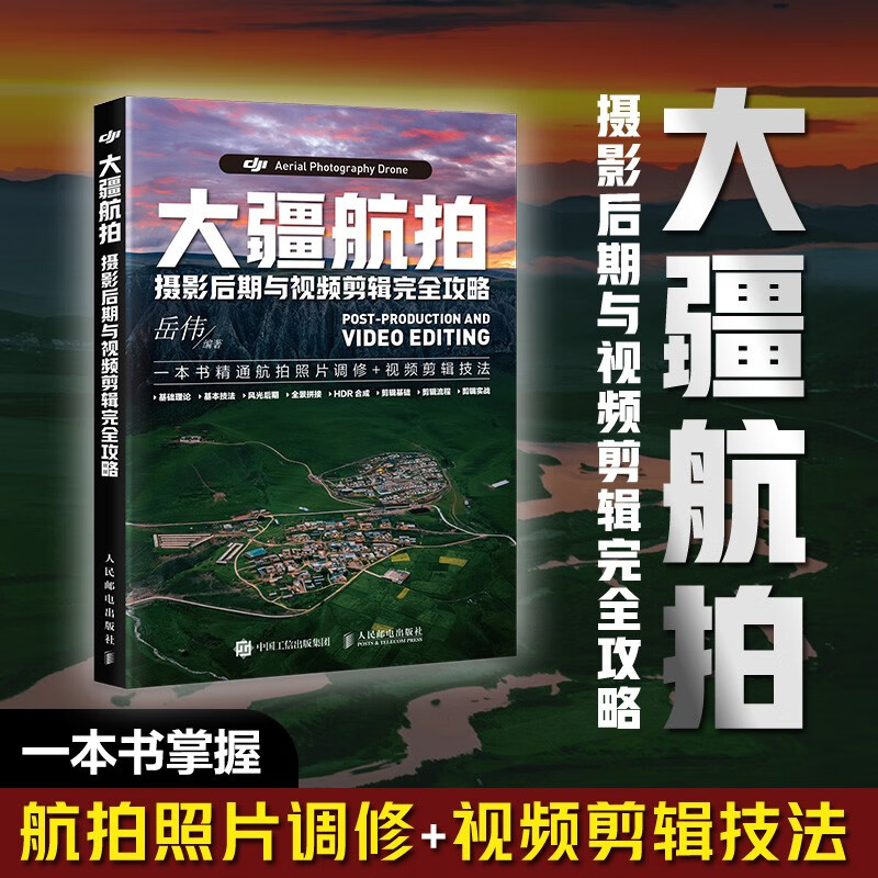 DJI aerial photography post-production and video editing complete guide DJI drone photography aerial photography post-production tutorial book scenery city panoramic stitching photo post-processing short video editing pr DaVinci software produced by Photographer