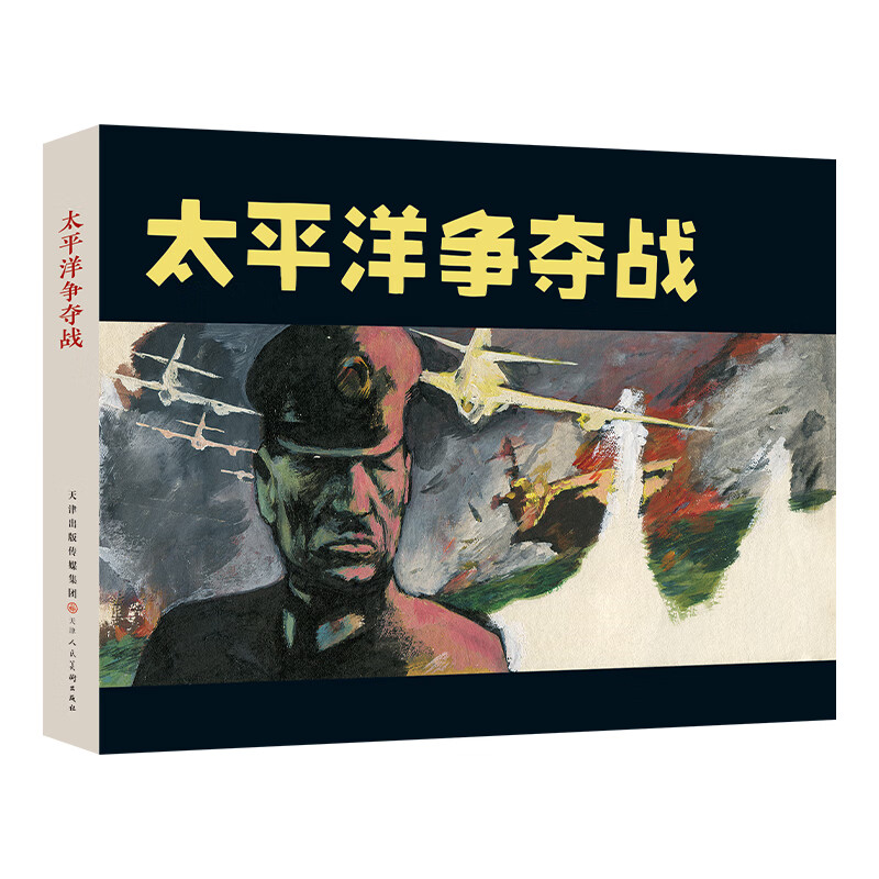 Official Flagship Comic Book to Commemorate the 80th Anniversary of the Victory of the World Anti-Fascist War 4 volumes Comic Book Little People’s Book Tianjin People’s Beauty Battle for the Pacific