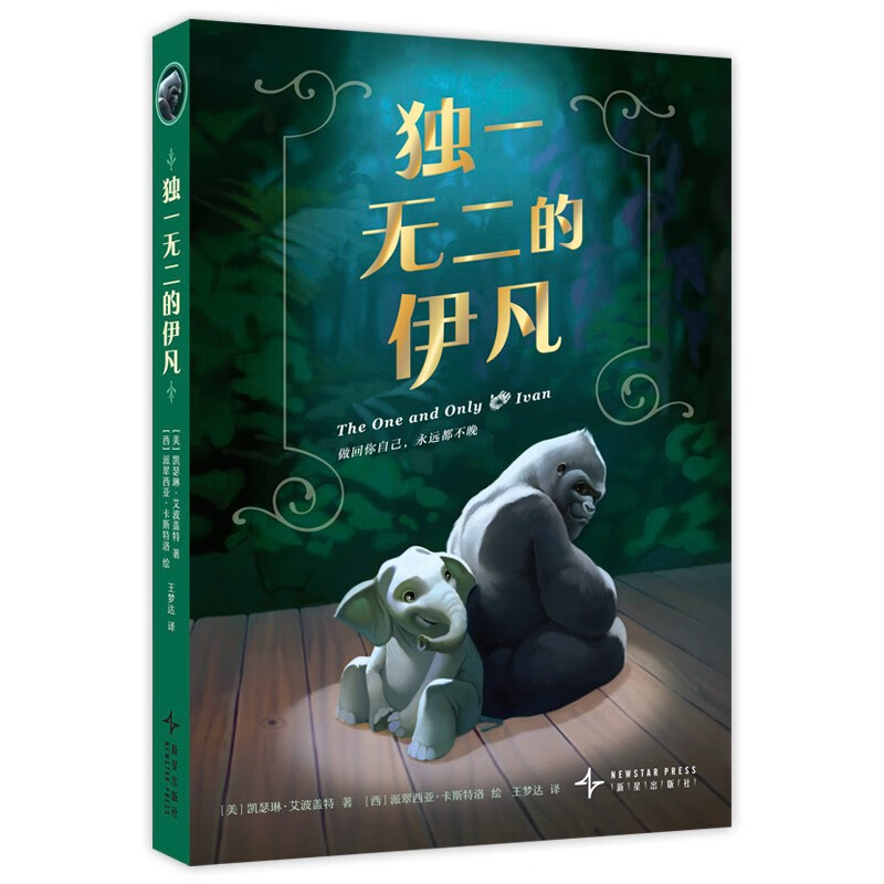 The Unique Ivan Newbery Gold Medal It’s never too late to be yourself Self-drive Empathy Animal protection Primary school extracurricular reading 7-1